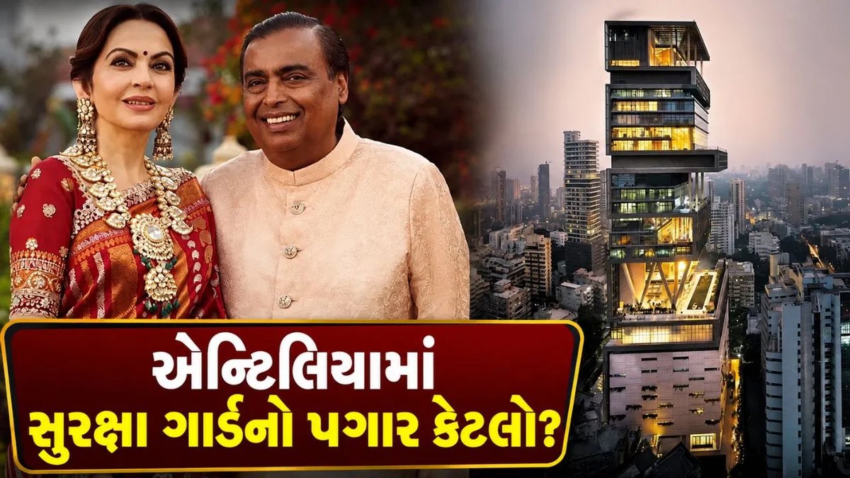 એન્ટિલિયા સુરક્ષા ગાર્ડનો પગાર કેટલો? જાણો મીડિયા અહેવાલો શું કહે છે