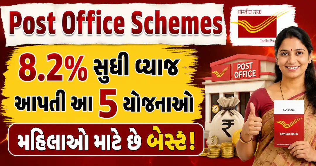 પોસ્ટ ઓફિસની 5 બચત યોજનાઓ: 8.2% સુધી વ્યાજ, સુરક્ષિત રોકાણનો વિકલ્પ