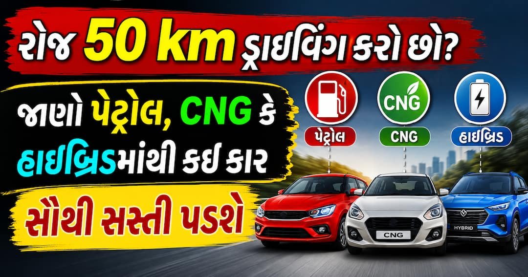 દરરોજ 50 કિમી ડ્રાઇવિંગ? જાણો પેટ્રોલ, CNG અને હાઇબ્રિડમાં સૌથી સસ્તું કયું