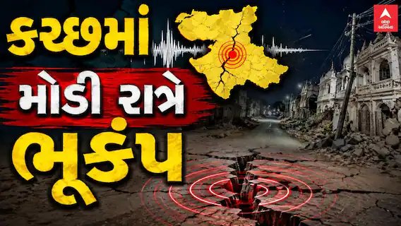 કચ્છમાં મોડી રાત્રે ભૂકંપ: ભચાઉથી ૧૫ કિ.મી. દૂર કેન્દ્રબિંદુ