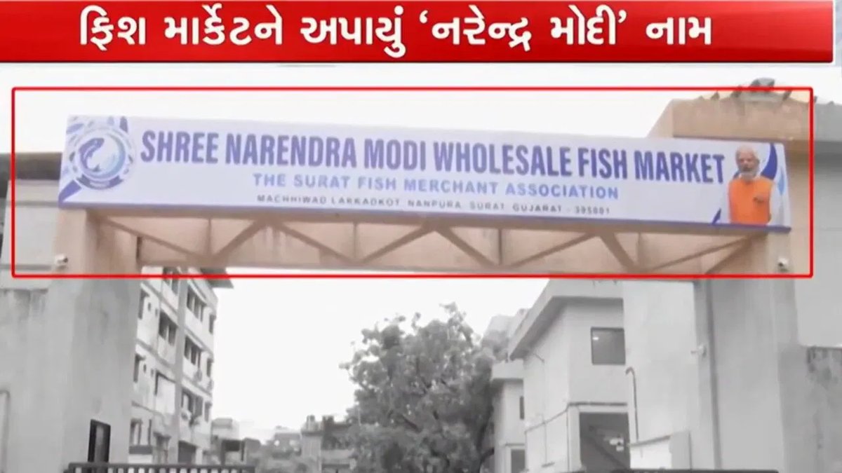 સુરતમાં 'નરેન્દ્ર મોદી હોલસેલ ફિશ માર્કેટ' બોર્ડ લાગ્યું, વિવાદ સર્જાયો