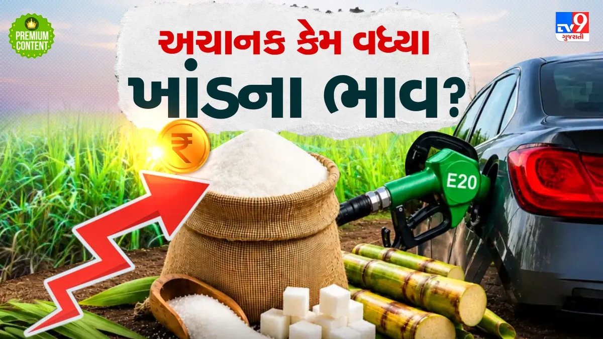 ખાંડના ભાવમાં અચાનક વધારો: શું 10 વર્ષ બાદ ભારતે ફરી ખાંડની આયાત કરવી પડશે?