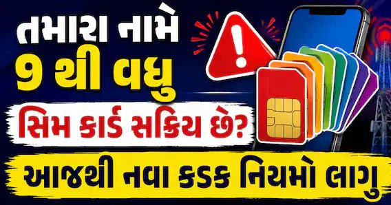 સિમ કાર્ડ નિયમ: એક વ્યક્તિ પાસે 9થી વધુ સિમ હોય તો આજથી કડક કાર્યવાહી, આ રીતે તપાસો