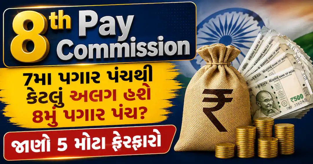8મું પગાર પંચ: 7મા પંચથી કેટલું અલગ હશે? જાણો 5 મુખ્ય સંભવિત ફેરફારો