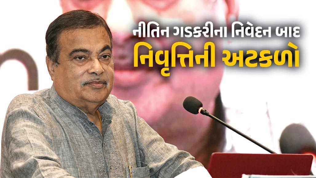 નીતિન ગડકરીનું નિવેદન: 'નવી પેઢીને તક મળવી જોઈએ', નિવૃત્તિ અંગે રાજકીય ચર્ચા