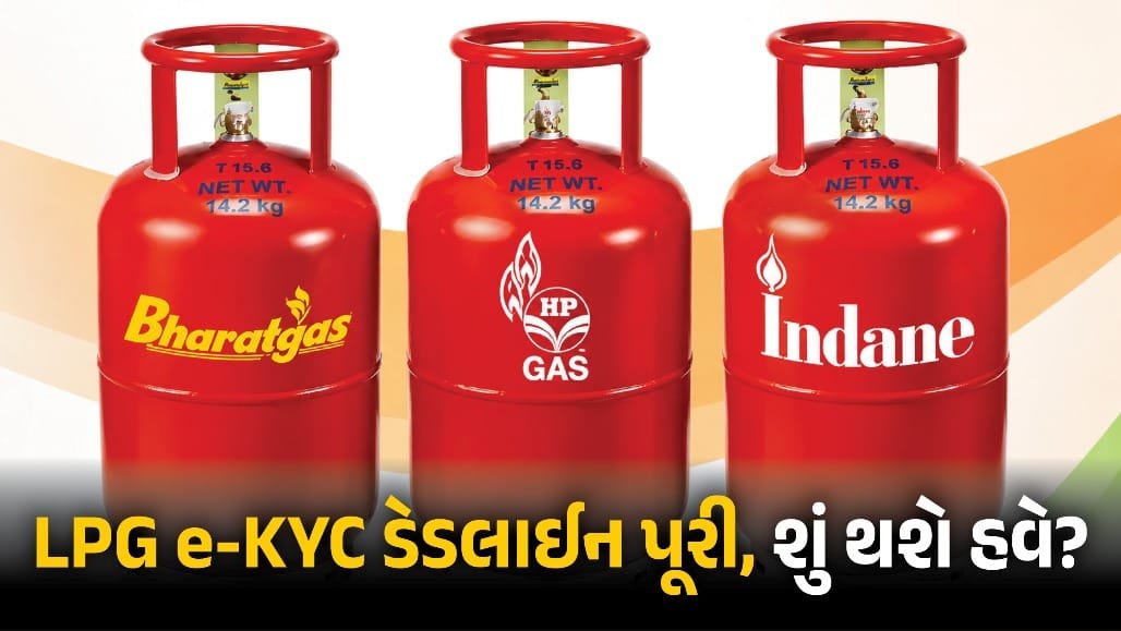 LPG e-KYC ડેડલાઇન પૂરી: સિલિન્ડર સપ્લાય બંધ નહીં, પણ સબસિડી માટે વેરિફિકેશન જરૂરી