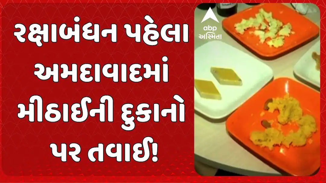 અમદાવાદની ડેરીઓમાં મનપાનું ચેકિંગ, ‘માધવી પેંડા’ પર સ્થળ પર જ રેપિડ ટેસ્ટ