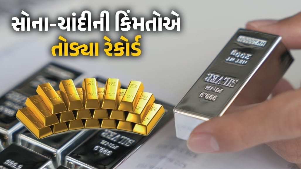 સોના-ચાંદીના ભાવમાં ઉછાળો: સોનું ₹1.64 લાખ, ચાંદી ₹2.53 લાખે
