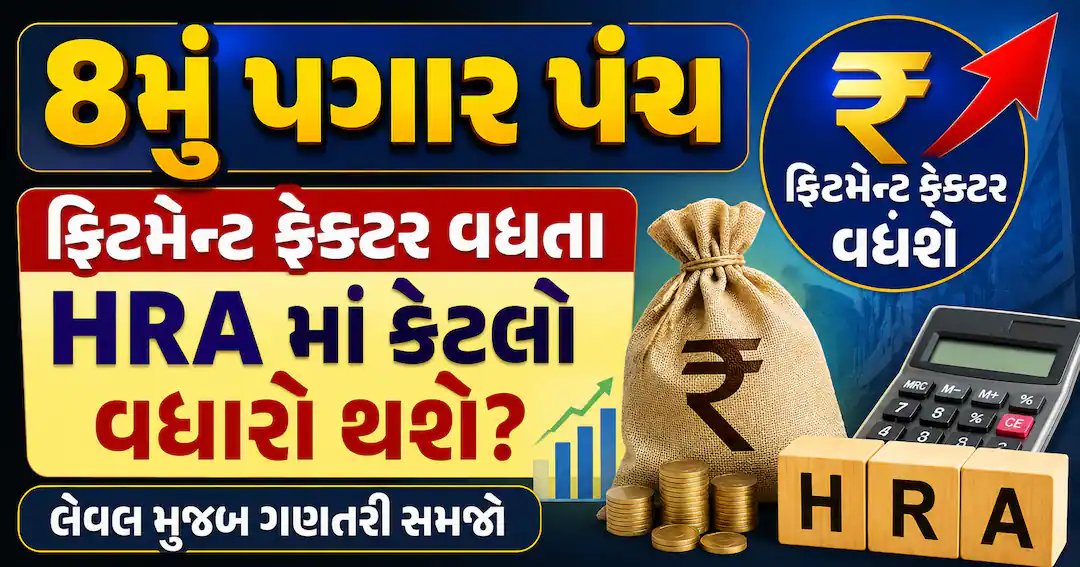 8મું પગાર પંચ: ફિટમેન્ટ ફેક્ટર અને HRAમાં સંભવિત વધારો – લેવલ મુજબ ગણતરી સમજો