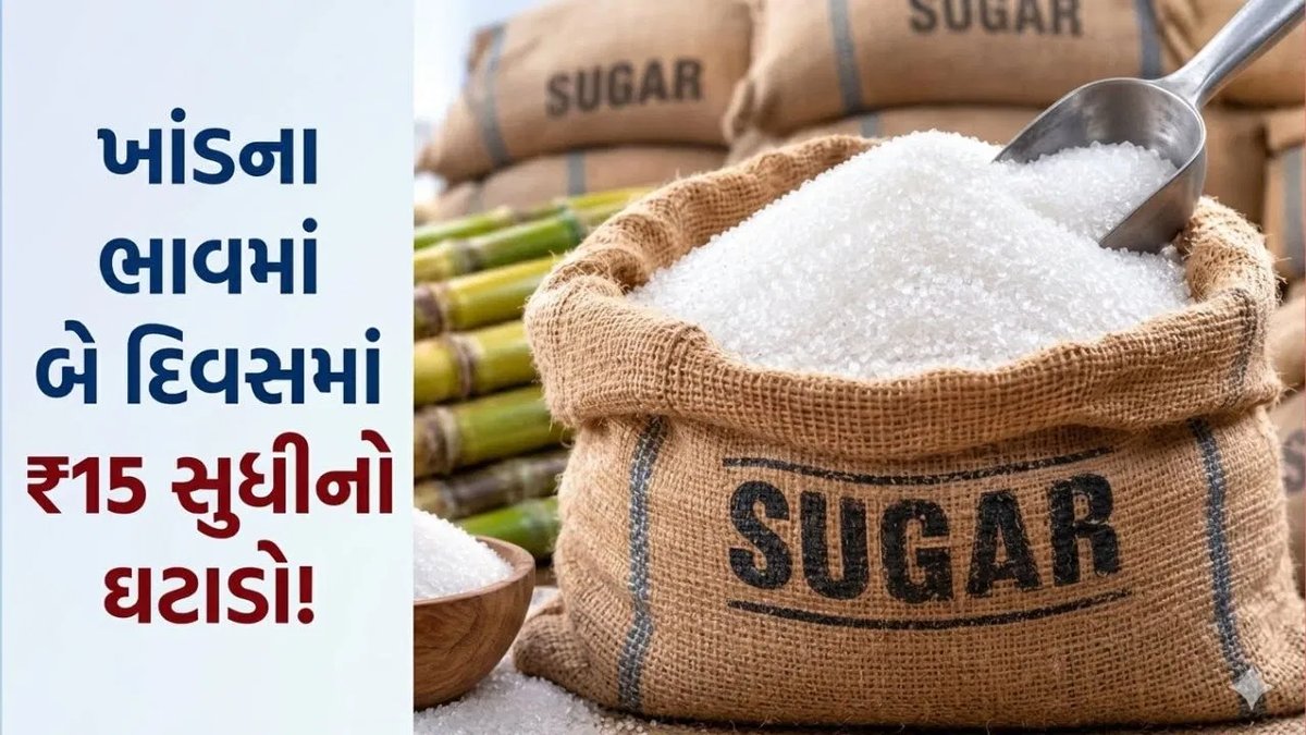 ખાંડના ભાવમાં ઘટાડો: જથ્થાબંધ બજારમાં ૭૦થી ઘટીને ૫૫-૬૦ રૂપિયા