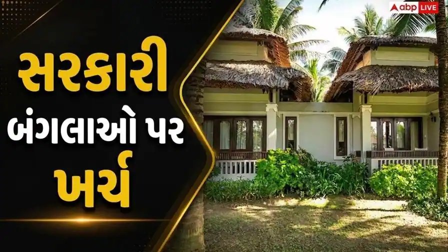 કેન્દ્રીય મંત્રીઓના સરકારી બંગલા પર વાર્ષિક કેટલો ખર્ચ થાય છે? જાણો આંકડાઓ