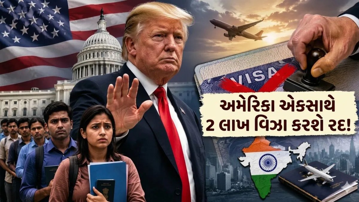 અમેરિકા 2 લાખ વિઝા રદ કરવાની યોજના: અહેવાલોમાં દાવો, સત્તાવાર પુષ્ટિ નથી