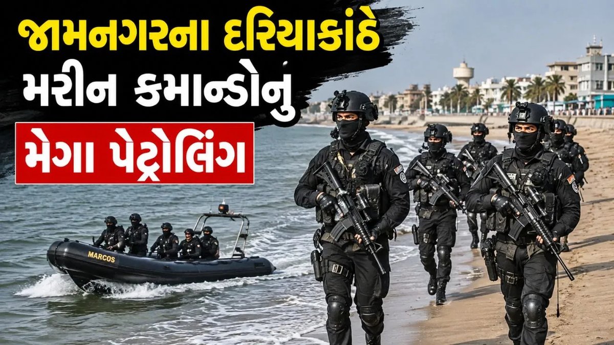 જામનગર દરિયાકાંઠે મરીન કમાન્ડોનું વ્યાપક પેટ્રોલિંગ, દરિયાઈ સુરક્ષા મજબૂત કરવાનો પ્રયાસ