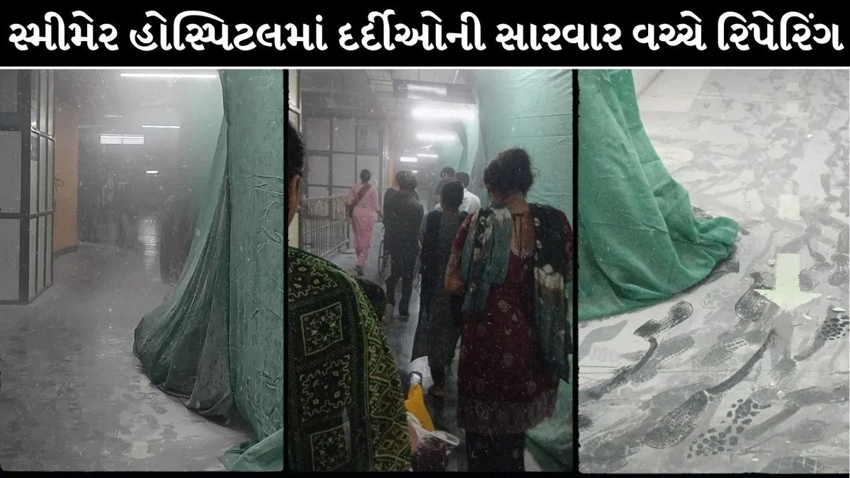 સ્મીમેર હોસ્પિટલમાં ધૂળ વચ્ચે દર્દીઓને શ્વાસ લેવામાં તકલીફ, વીડિયો વાયરલ