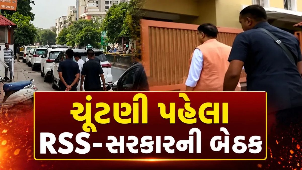ગુજરાત વિધાનસભા ચૂંટણી 2027 માટે RSS-સરકાર સંકલન બેઠક યોજાઈ