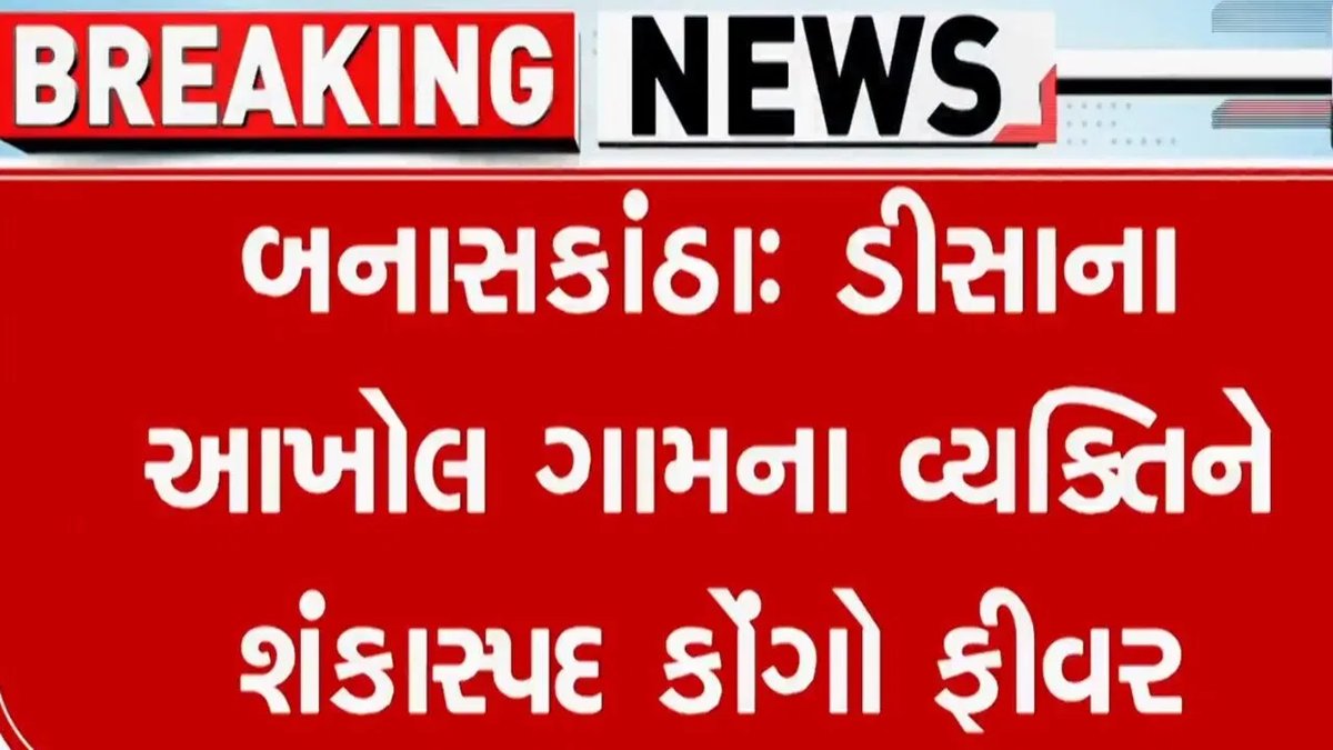 બનાસકાંઠામાં કોંગો તાવનો શંકાસ્પદ કેસ, તંત્ર સતર્ક: તપાસ શરૂ
