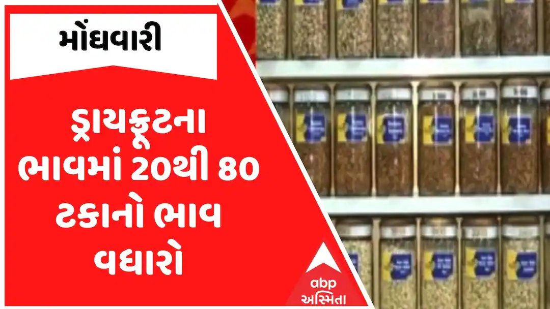 અમદાવાદમાં ડ્રાયફ્રૂટના ભાવમાં 20થી 80 ટકાનો વધારો, ગ્રાહકો પર વધારાનો બોજો