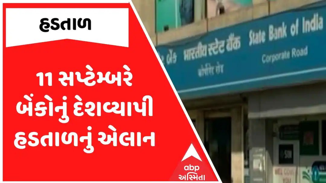 11 સપ્ટેમ્બરે બેંકોનું દેશવ્યાપી હડતાળ: કર્મચારી સંઘોએ કર્યું એલાન