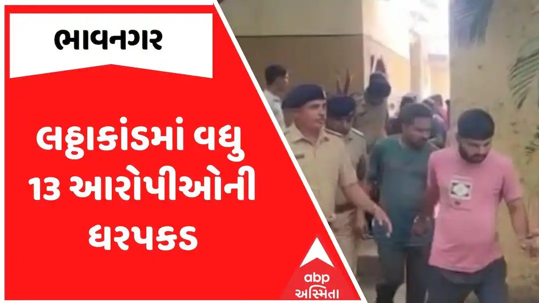 ભાવનગર દારૂ કાંડ: 13 વધુ આરોપીઓની ધરપકડ, તપાસમાં તેજી
