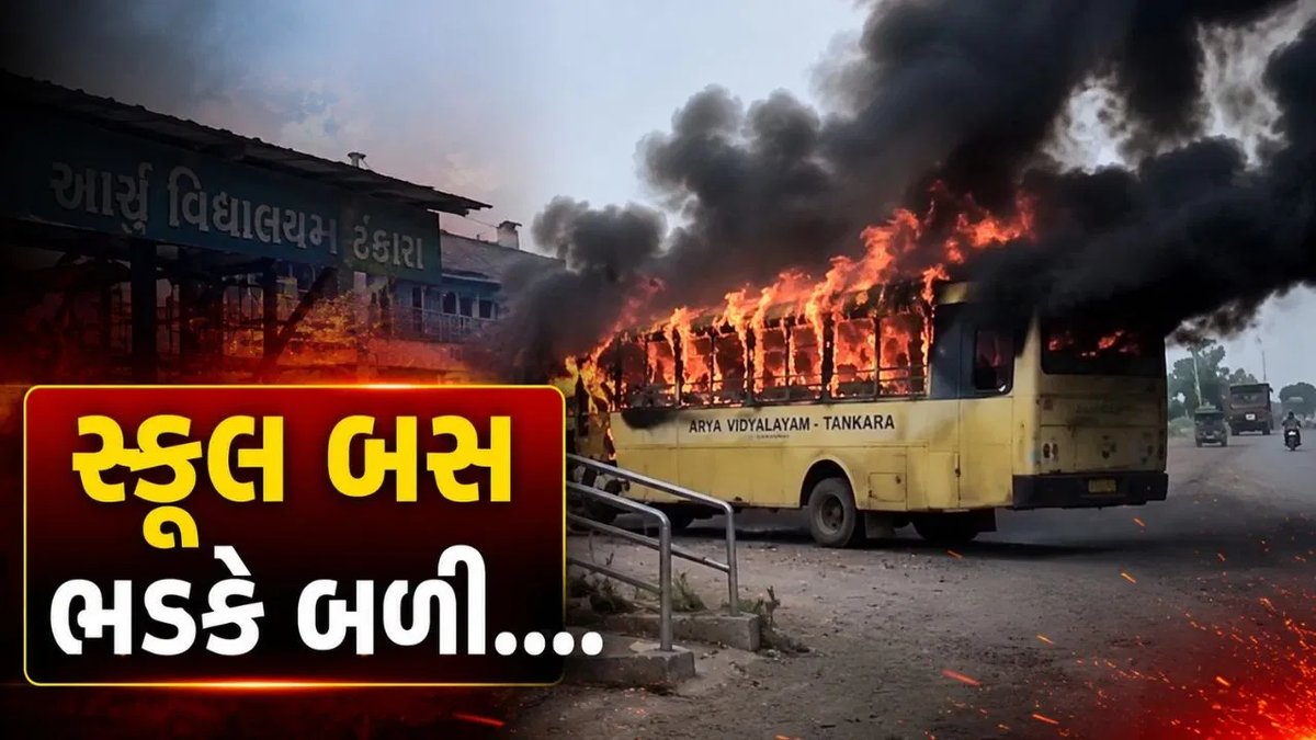 મોરબીમાં બસમાં આગ, વિદ્યાર્થીઓ સલામત
