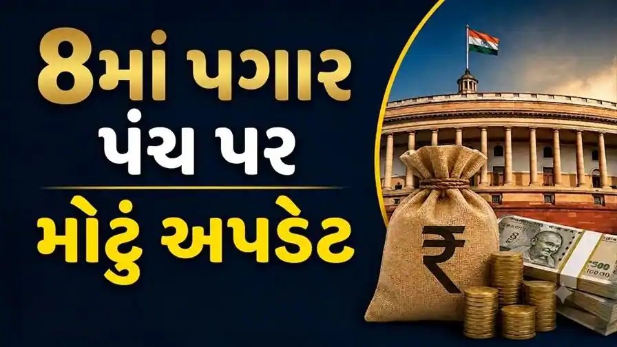 8મું પગાર પંચ: ઓક્ટોબર સુધી બેઠકો, અંતિમ રિપોર્ટ માટે સમયમર્યાદા જાહેર
