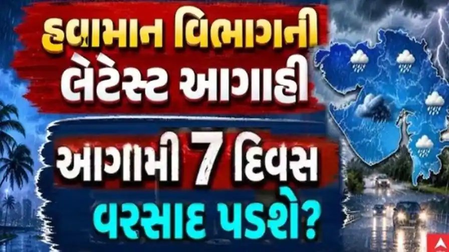 ગુજરાતમાં આગામી 7 દિવસ વરસાદની આગાહી: હવામાન વિભાગનો તાજો અહેવાલ