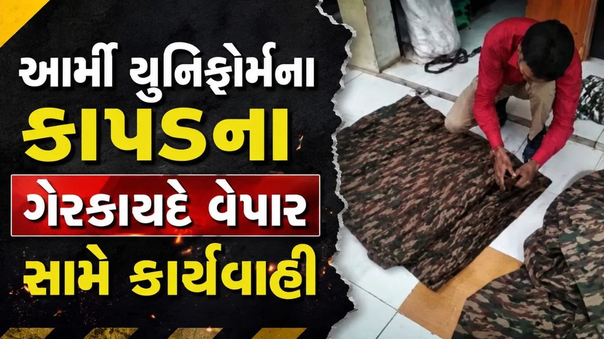 કચ્છમાં આર્મી યુનિફોર્મના ગેરકાયદે કાપડ પર દરોડો, ભુજમાં ભારે જથ્થો જપ્ત