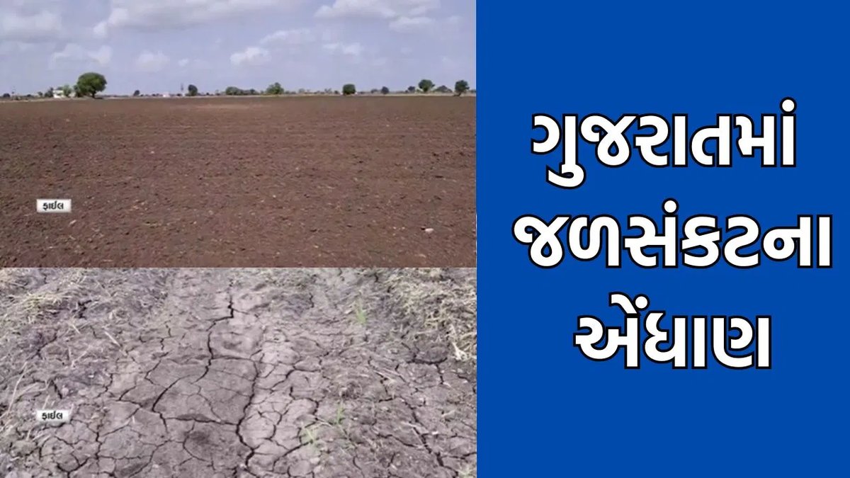 સૌરાષ્ટ્રમાં ૭૦ ટકા ઓછો વરસાદ, જળસંકટની ભીતિ વધી