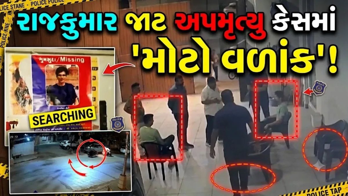 ગોંડલ રાજકુમાર જાટ કેસમાં ગુજરાત સરકારે હાઇકોર્ટમાં નવા પુરાવા રજૂ કર્યા