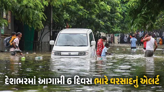 હવામાન વિભાગની આગાહી: 26થી 31 ઑગસ્ટ સુધી ઘણા રાજ્યોમાં ભારે વરસાદની શક્યતા