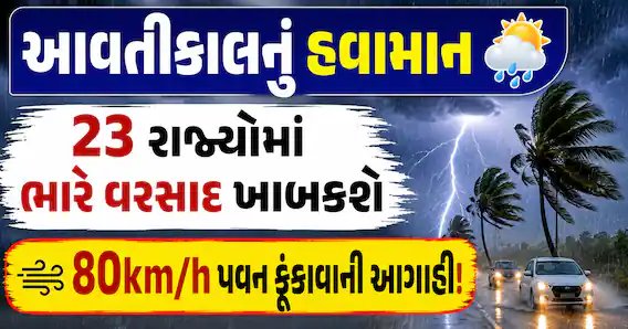 આવતીકાલે 23 રાજ્યોમાં ભારે વરસાદની આગાહી, 80 કિ.મી. પ્રતિ કલાકની ઝડપે પવન ફૂંકાશે