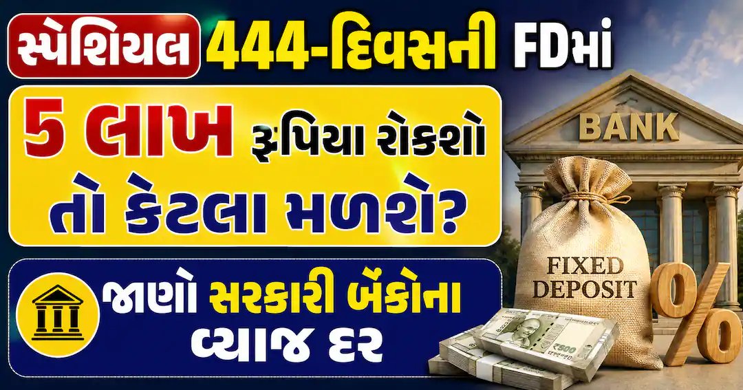444 દિવસની FDમાં 5 લાખનું રોકાણ: સરકારી બેંકોના વ્યાજ દર અને અંદાજિત વળતર