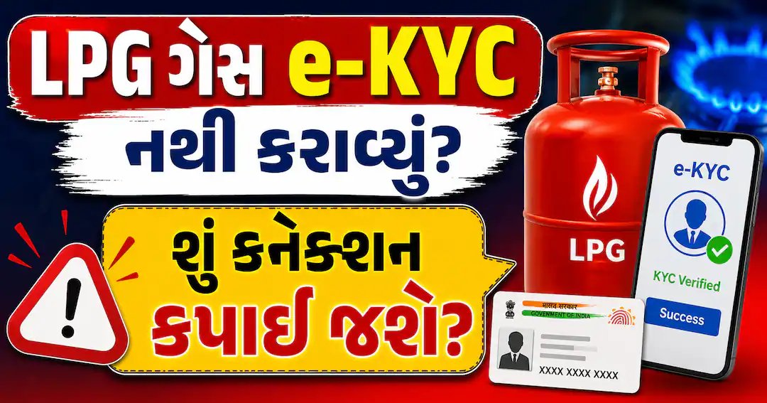 LPG ગેસ e-KYC: શું કનેક્શન કપાઈ શકે? ગ્રાહકો માટે સંપૂર્ણ માહિતી