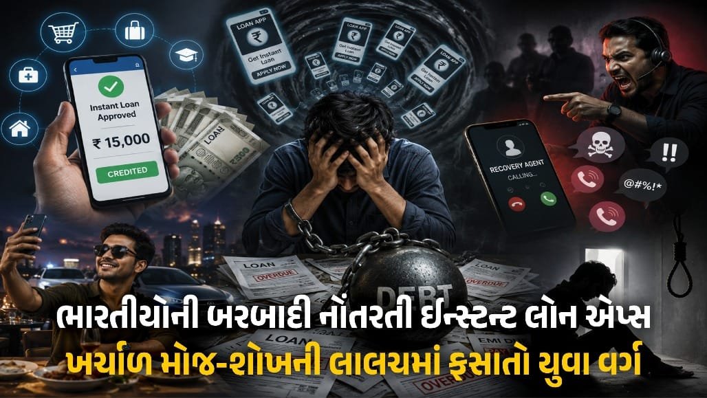 ઇન્સ્ટન્ટ લોન એપ્સની જાળ: સરળ લોન, ભારે કરજ; RBIની કડક માર્ગદર્શિકા