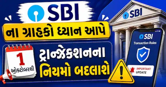 SBI ગ્રાહકો ધ્યાન આપો: 1 ઓક્ટોબરથી ટ્રાન્ઝેક્શનના નવા નિયમો, ખર્ચ વધી શકે છે