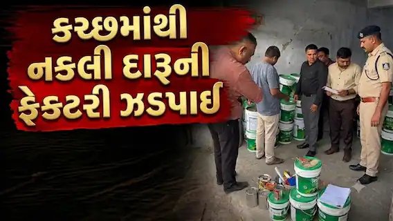 કચ્છમાં નકલી દારૂની ફેક્ટરી ઝડપાઈ: ૯,૦૦૦ ખાલી બોટલો જપ્ત