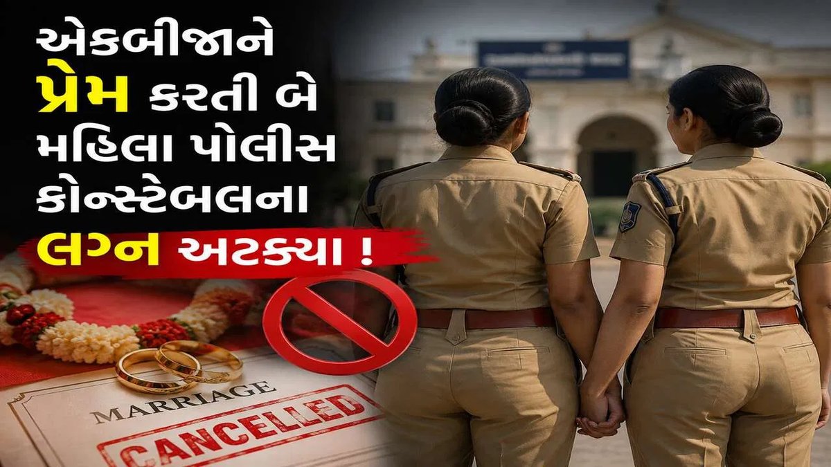 ભરતી દરમિયાન બે મહિલા પોલીસ કોન્સ્ટેબલના પ્રેમથી પરિવારે વાંધો, લગ્ન અટક્યા