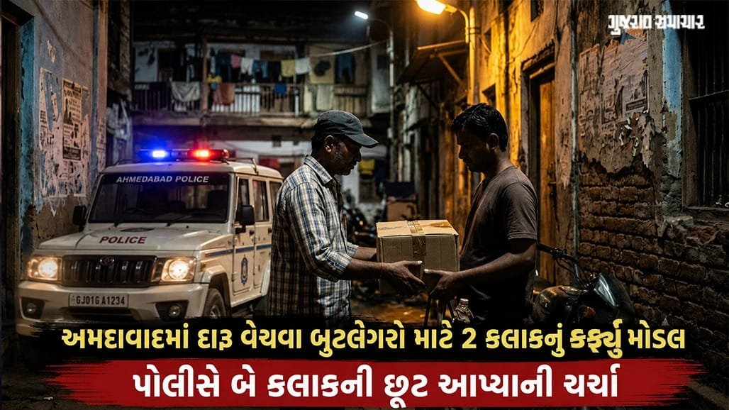 અમદાવાદ: દારૂબંધી વચ્ચે બુટલેગરોને 2 કલાક છૂટ હોવાનો દાવો, ઉચ્ચ અધિકારીઓની તપાસ