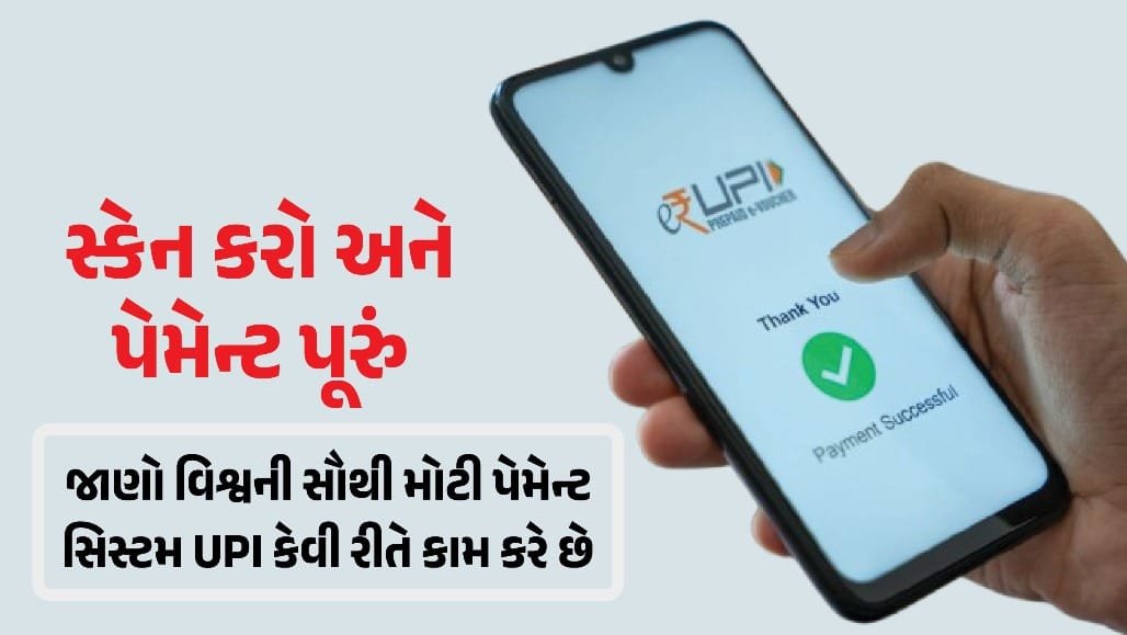 યુપીઆઈને ૧૦ વર્ષ પૂર્ણ: ભારતની ડિજિટલ ચુકવણી પદ્ધતિની સફર