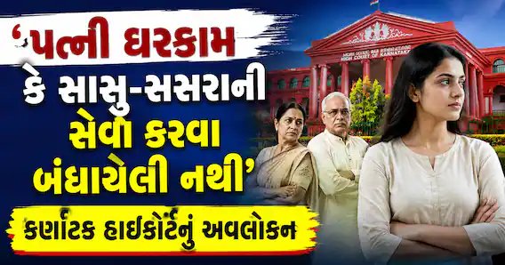 કર્ણાટક હાઈકોર્ટ: પત્ની ઘરકામ કે સાસુ-સસરાની સેવા માટે બંધાયેલી નથી