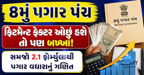 આઠમું પગાર પંચ: ફિટમેન્ટ ફેક્ટર 2.1 હોય તો પગારમાં કેટલો વધારો? સમજો સંપૂર્ણ ગણિત
