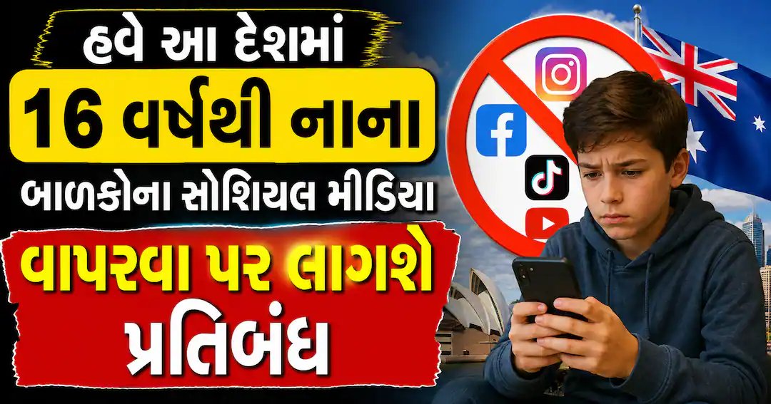 ઓસ્ટ્રેલિયામાં 16 વર્ષથી નાના બાળકો માટે સોશિયલ મીડિયા પ્રતિબંધ: જાણો કાયદાની ખાસિયતો