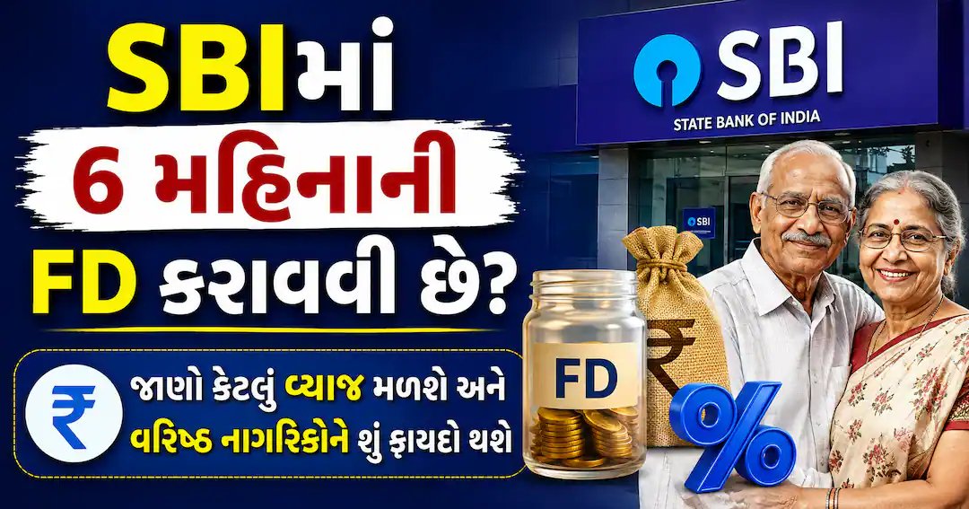 SBIની 6 મહિનાની FD: કેટલું વ્યાજ મળશે? વરિષ્ઠ નાગરિકોને ખાસ લાભ