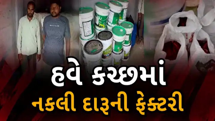 કચ્છમાં નકલી દારૂની ફેક્ટરીનો પર્દાફાશ, ભાવનગર ઘટના બાદ કાર્યવાહી તેજ