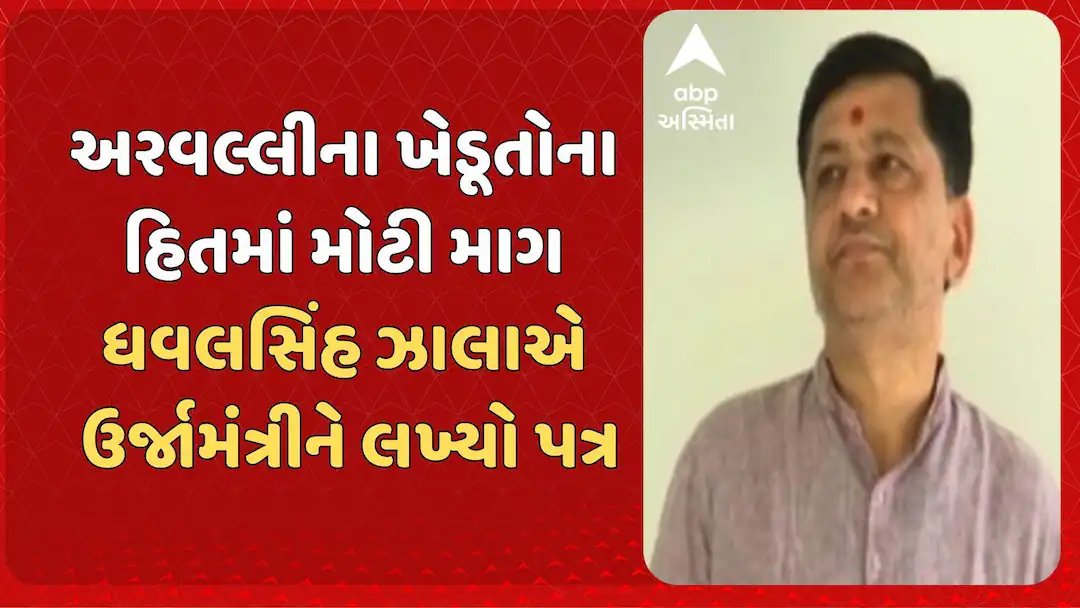અરવલ્લીના ખેડૂતો માટે ૧૦ કલાક વીજળીની માગ, ધારાસભ્ય ધવલસિંહ જાળાનો ઉર્જામંત્રીને પત્ર