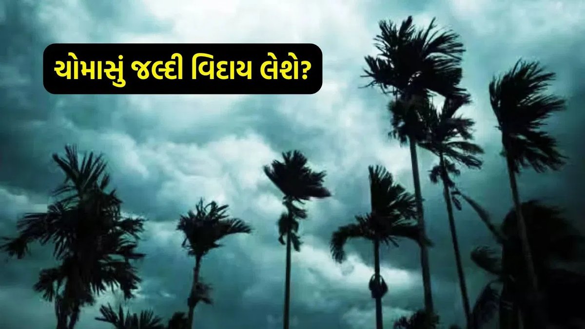 ચોમાસું વહેલું વિદાય થાય તો? સપ્ટેમ્બરમાં વરસાદ ઘટવાના સંકેત