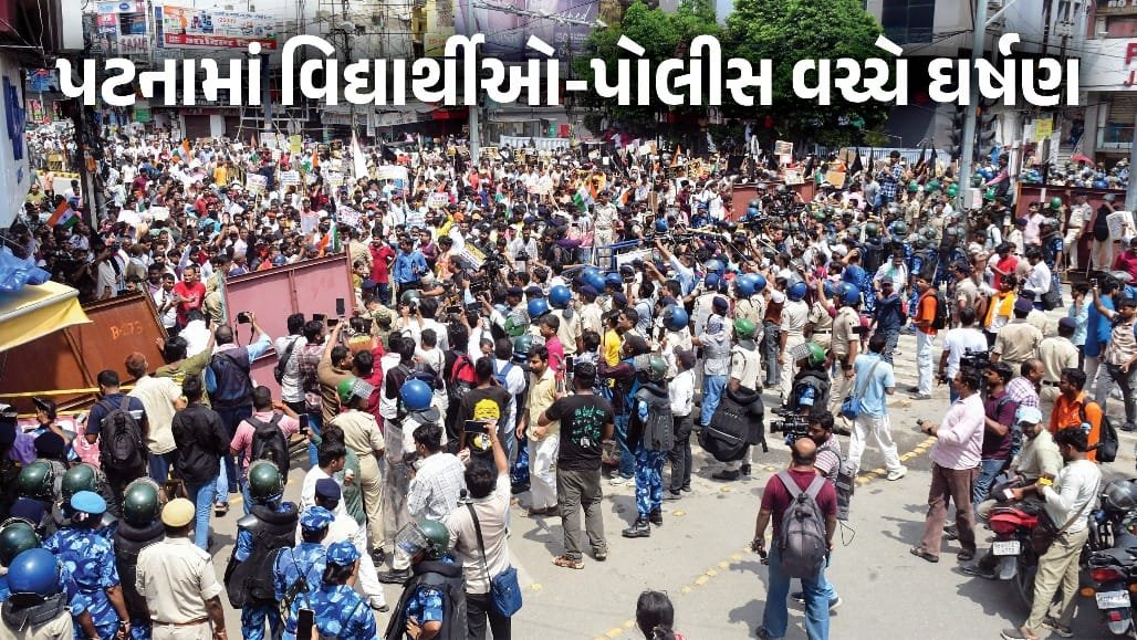 પટનામાં વિદ્યાર્થી વિરોધ: લાઠીચાર્જ બાદ પથ્થરમારો, અનેક પોલીસ કર્મી ઘાયલ