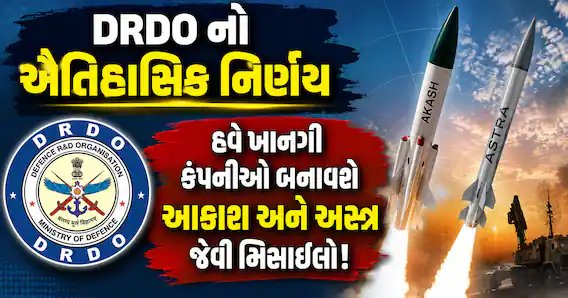 ડીઆરડીઓનો ઐતિહાસિક નિર્ણય: ખાનગી કંપનીઓ હવે બનાવશે આકાશ અને અસ્ત્ર મિસાઇલ