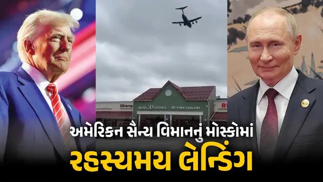 મોસ્કોમાં અમેરિકી સૈન્ય વિમાન C-17નું લેન્ડિંગ: અધિકૃત માહિતી વિના અટકળો વધી