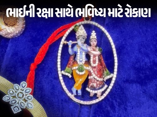 રક્ષાબંધન: સુરતમાં રૂા. 7 લાખની હીરા રાખડી, NRI બહેનોએ ભાઈ માટે કરી ખરીદી